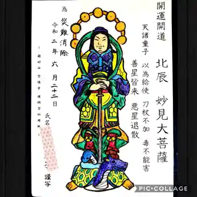 写仏　妙見大菩薩