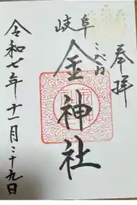 金神社の御朱印