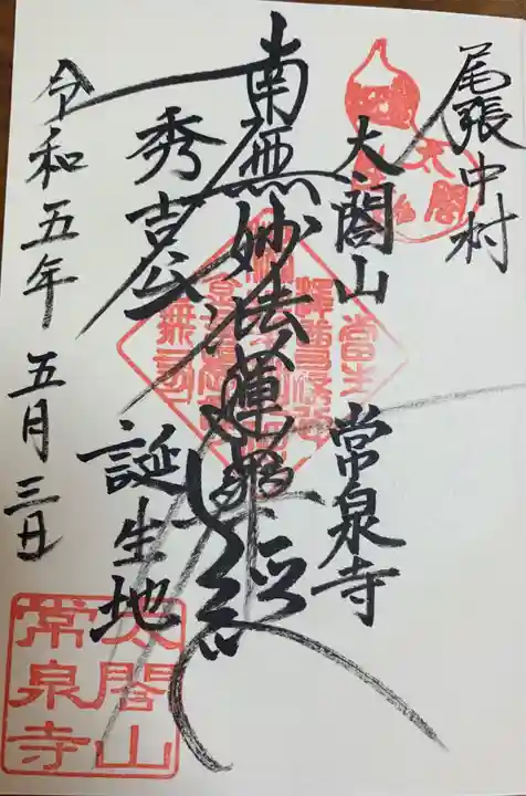 太閤山常泉寺の御朱印