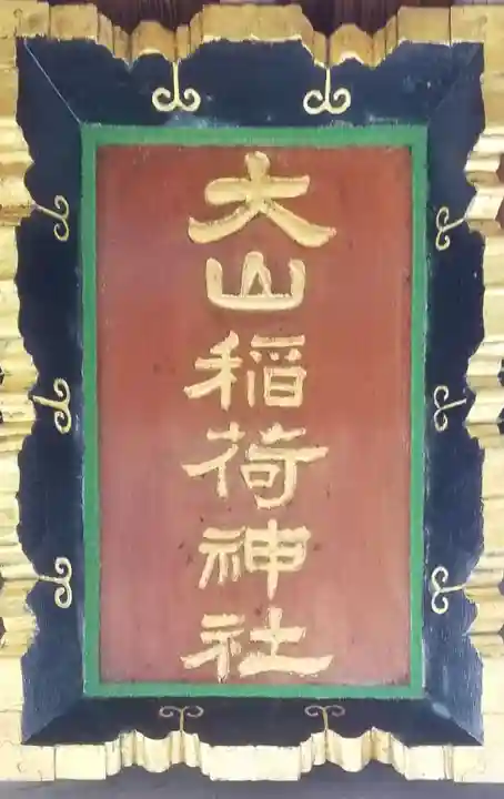 大山稲荷神社のその他建物