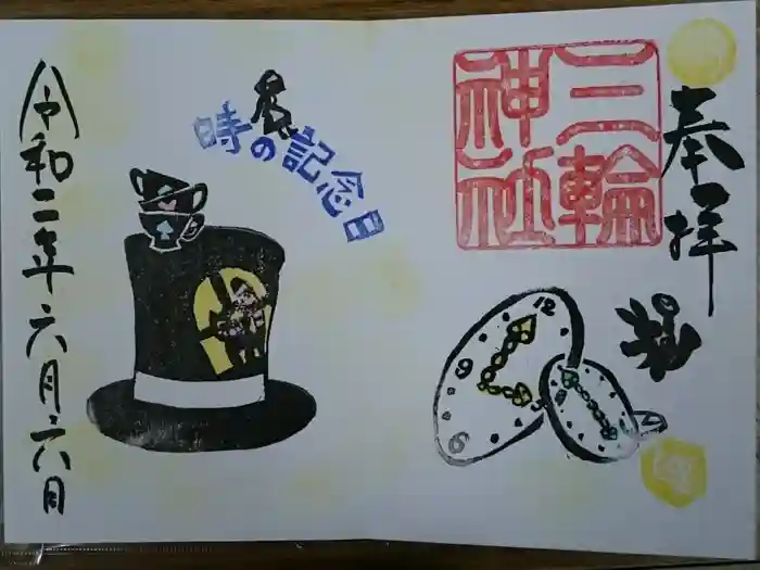 三輪神社の御朱印