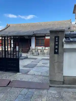 興禅寺(大阪府)