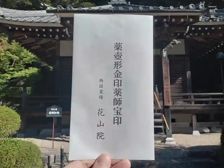 花山院菩提寺の御朱印