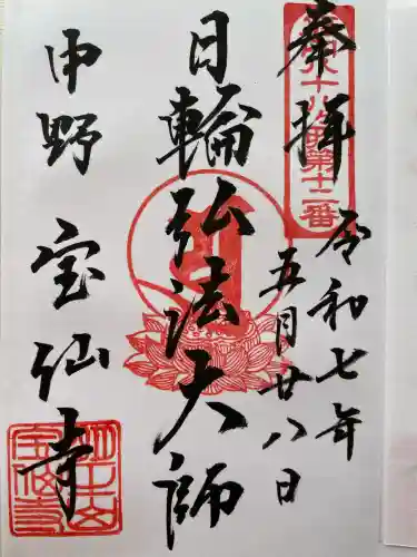 宝仙寺(東京都)