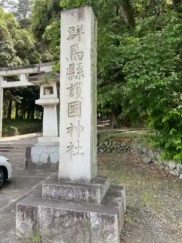 群馬県護国神社(群馬県)