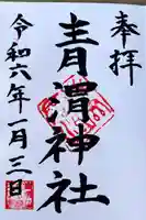 青渭神社の御朱印