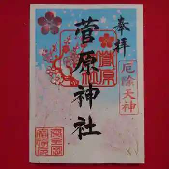 菅原神社の御朱印