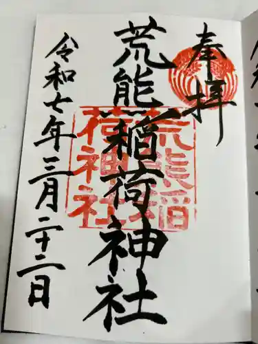 荒熊稲荷神社 (山口県)