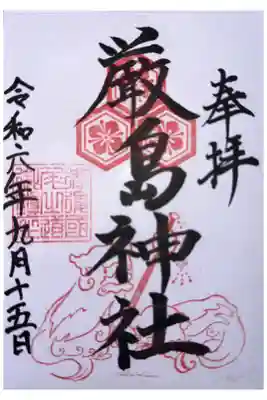 厳島神社の御朱印