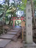 菓祖神社(吉田神社境内社)(京都府)