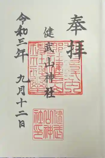 健武山神社の御朱印 2021年09月