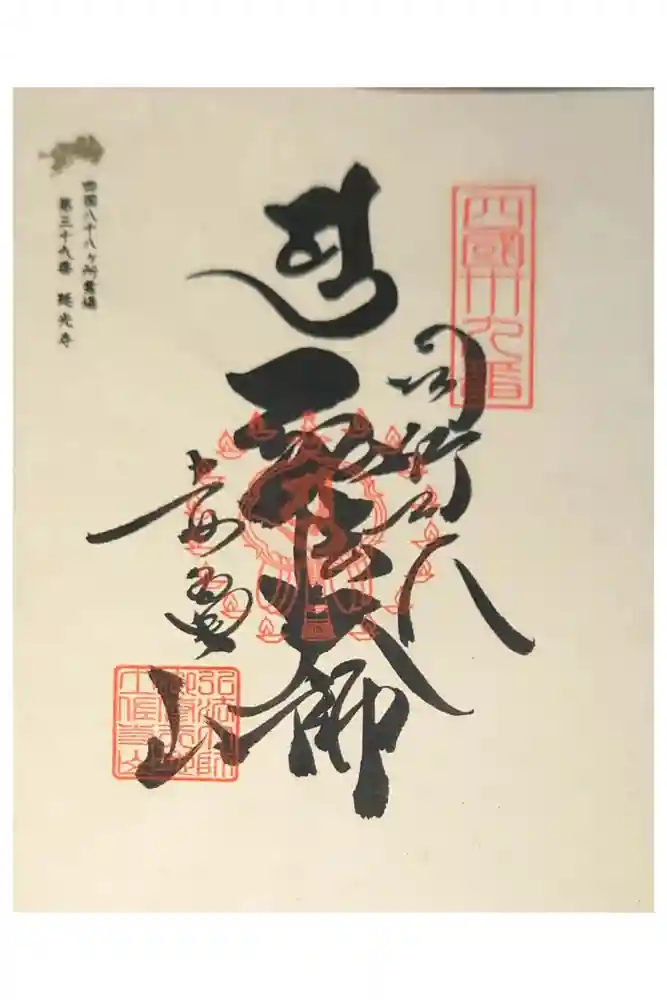 延光寺の御朱印