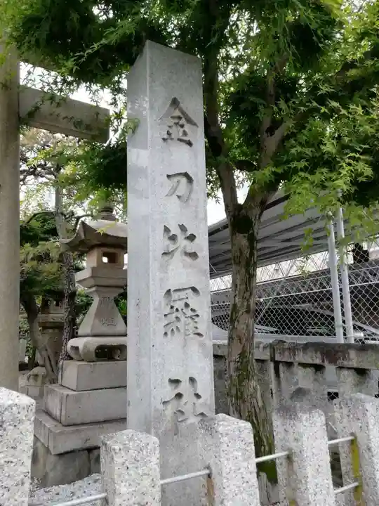 金刀比羅社のその他建物