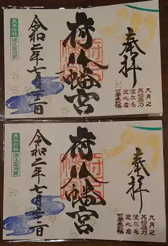 府八幡宮の御朱印