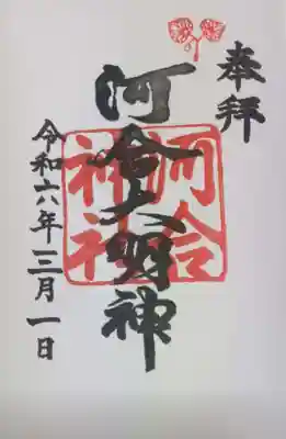 河合神社(鴨川合坐小社宅神社)の御朱印