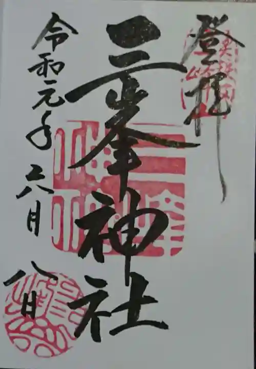 三峯神社の御朱印