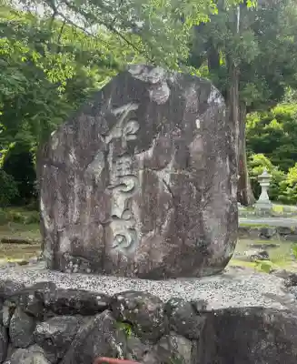 石馬寺(滋賀県)