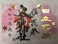 大甕神社の御朱印