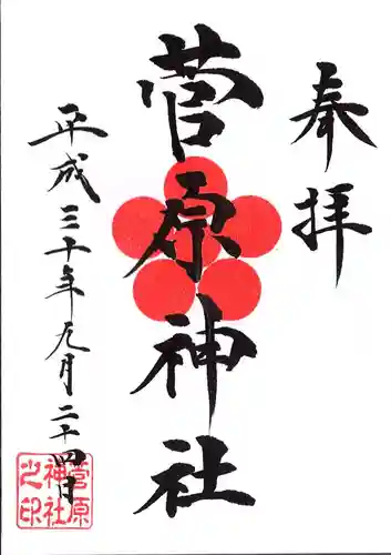 菅原神社の御朱印