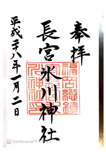 長宮氷川神社の御朱印 2016年01月