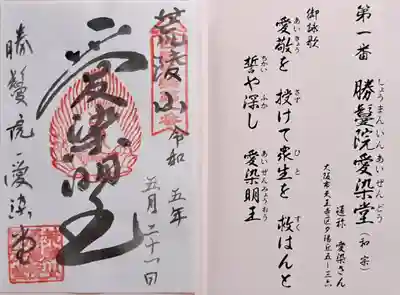 西国愛染明王霊場宝印帳のページ