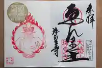 六道珍皇寺の御朱印