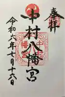 中村八幡宮(神奈川県)