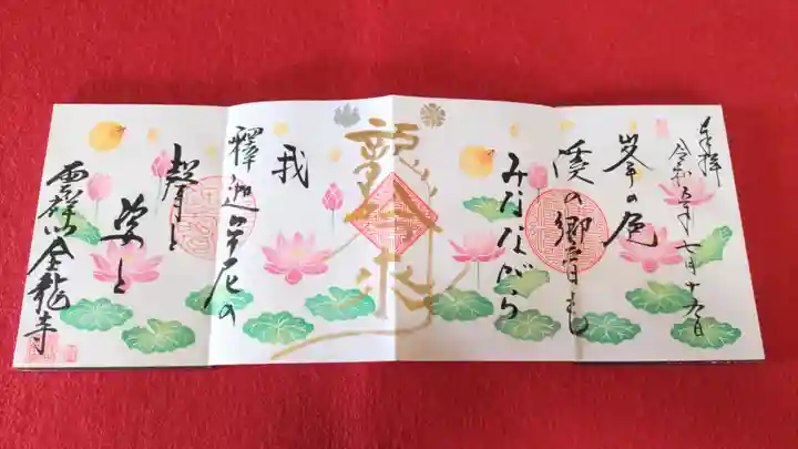 全龍寺の御朱印