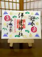 伊達神社の御朱印