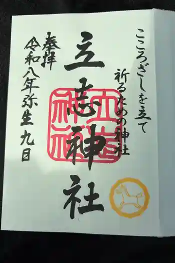 立志神社の御朱印 2026年03月