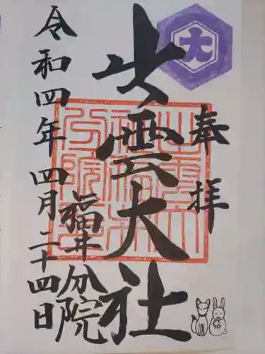 出雲大社福井分院の御朱印