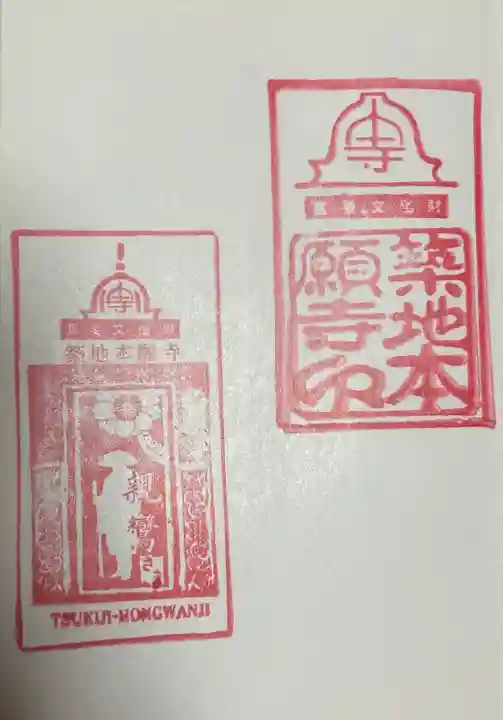 築地本願寺(本願寺築地別院)の御朱印