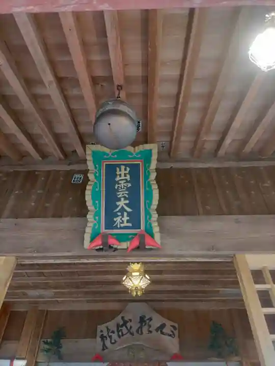 出雲大社上総教会(国吉神社内)(千葉県)