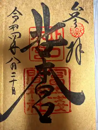 北口本宮冨士浅間神社の御朱印