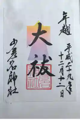 平成29年 年越 大祓 限定御朱印