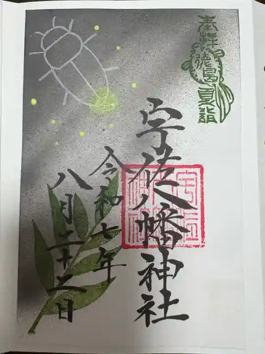 宇佐八幡神社の御朱印