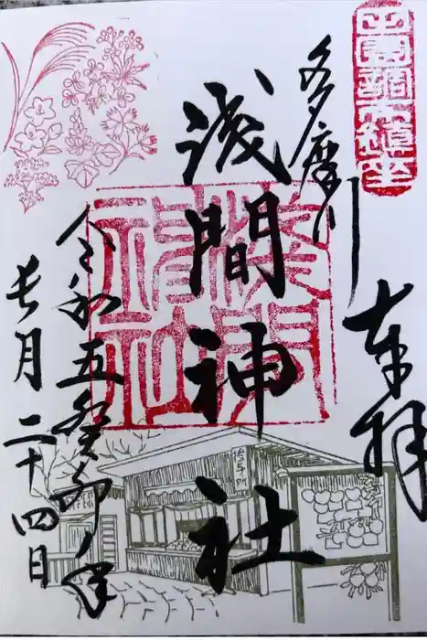 多摩川浅間神社の御朱印