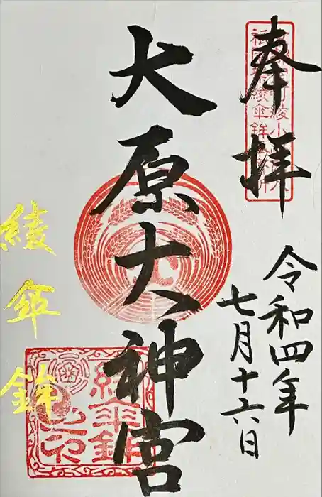 大原神社（祇園祭綾傘鉾保存会会所）の御朱印