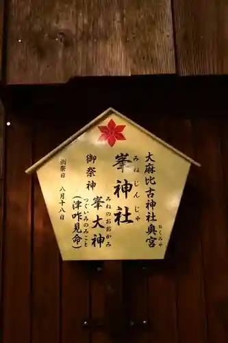 峯神社(大麻比古神社奥宮)(徳島県)