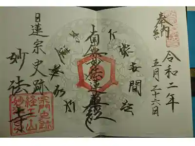 日蓮宗 宗門史跡 妙法寺の御朱印