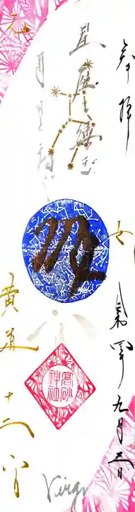 高砂神社の御朱印