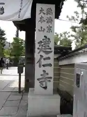 建仁寺（建仁禅寺）(京都府)