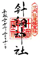 針綱神社の御朱印