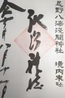 諏訪神社（境内末社）