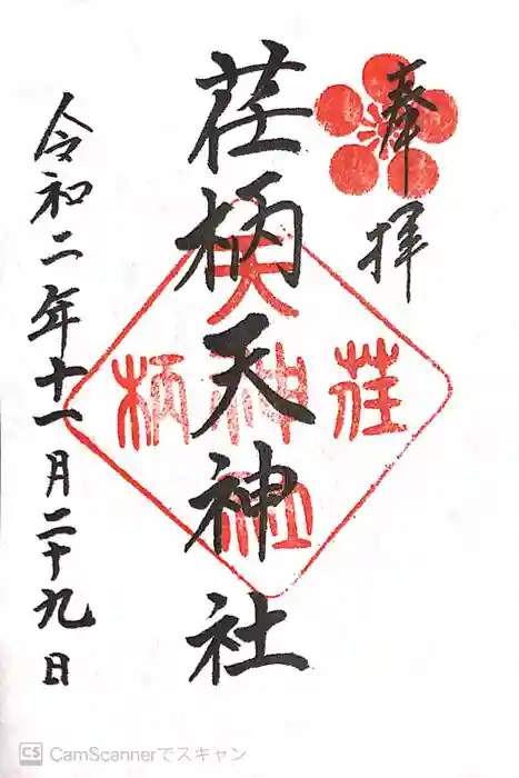 荏柄天神社の御朱印