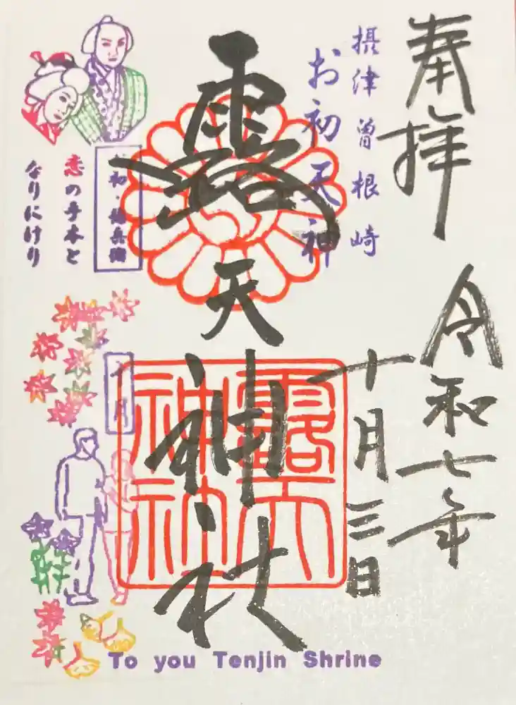 露天神社（お初天神）の御朱印