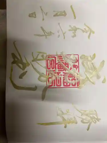 福島八幡宮の御朱印