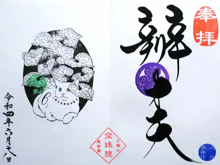 令和4年 月替わり御朱印6月 『白猫とフタバアオイ 弁才天』