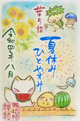 8月限定