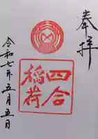 四合稲荷神社(東京都)